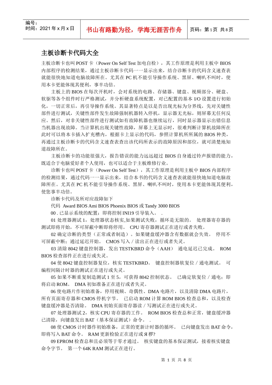 主板诊断卡代码大全_第1页