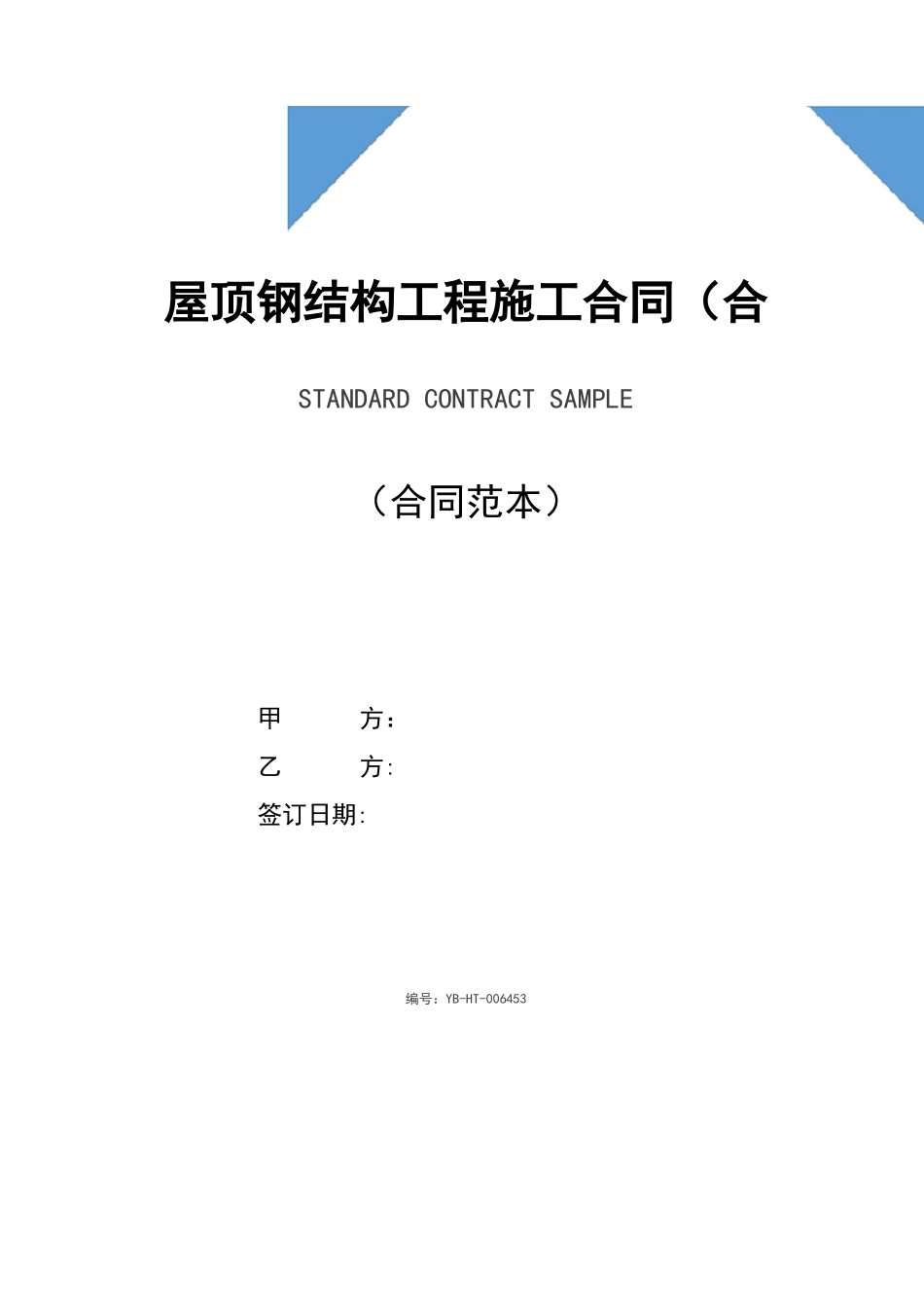 屋顶钢结构工程施工合同_第1页