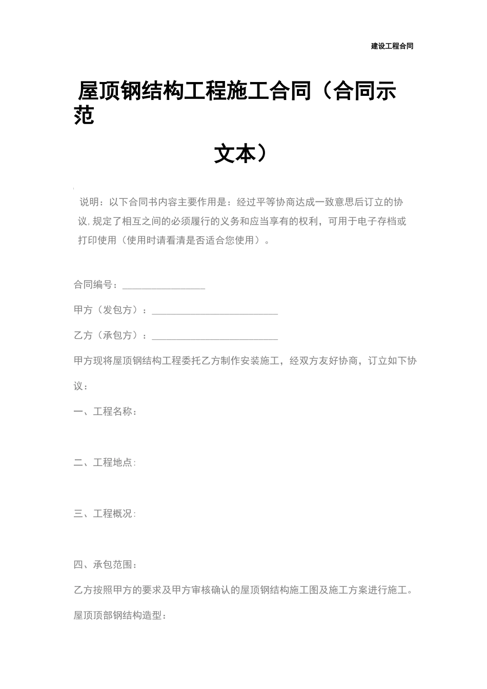 屋顶钢结构工程施工合同_第2页