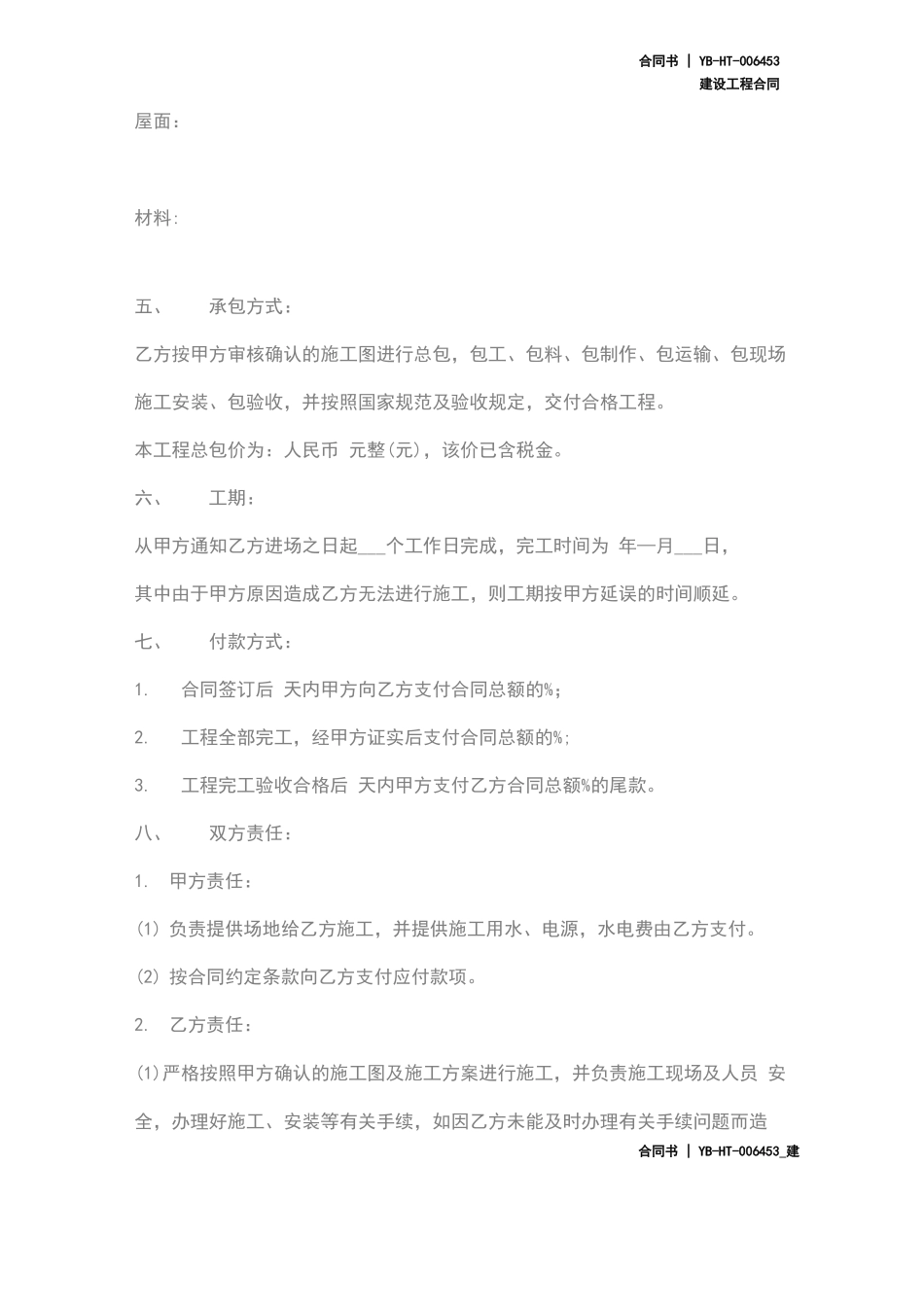 屋顶钢结构工程施工合同_第3页