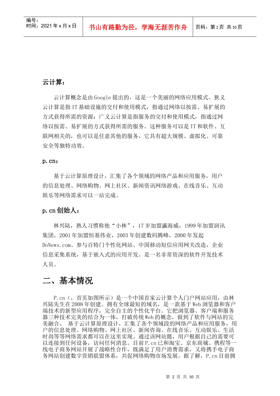云计算个人门户P.CN案例解析_第2页