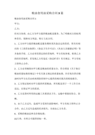 粮油食用油采购合同