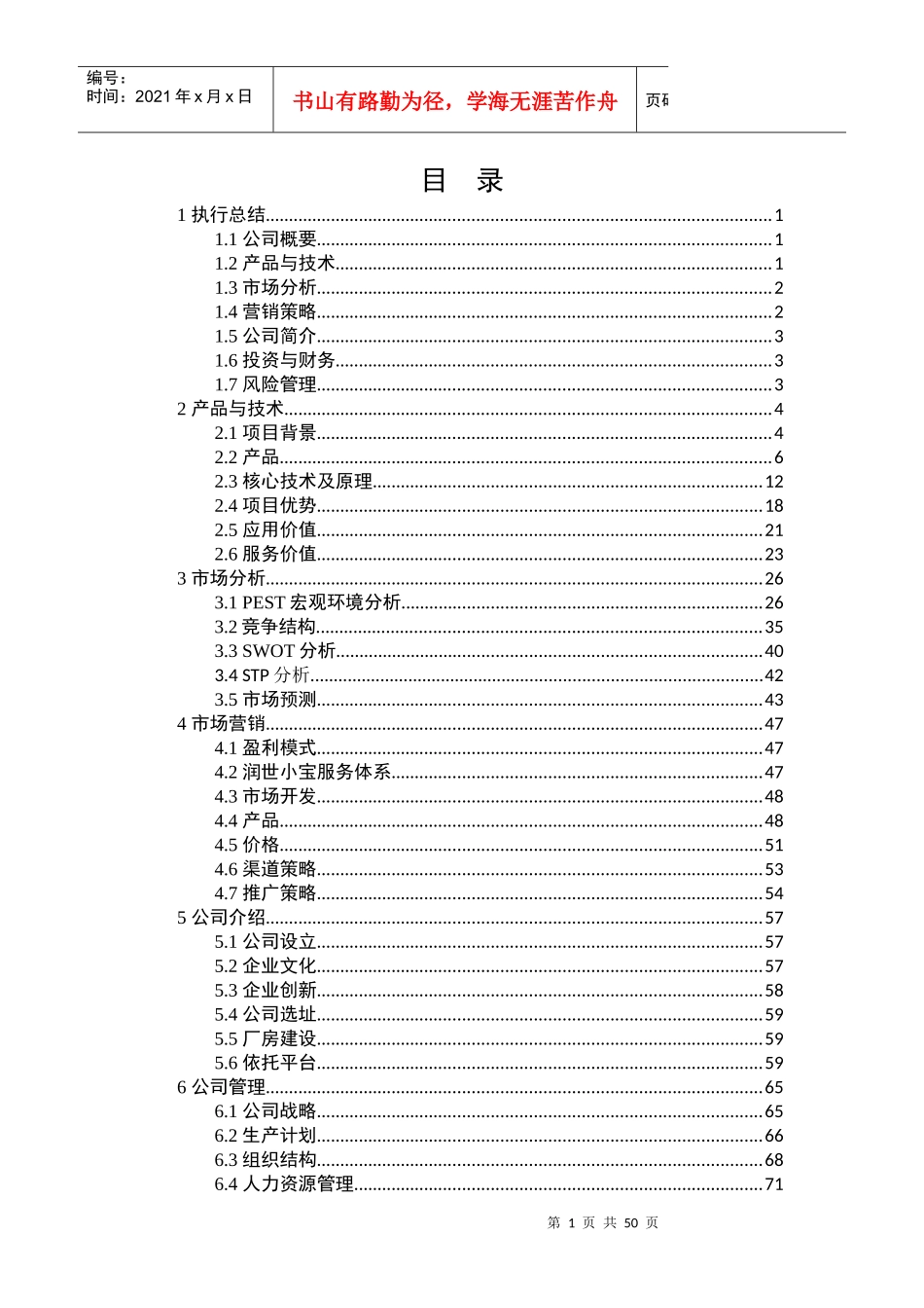 互联网+创新创业大赛商业计划书模板_第1页