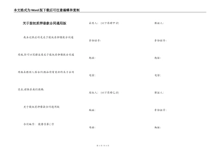 关于股权质押借款合同通用版