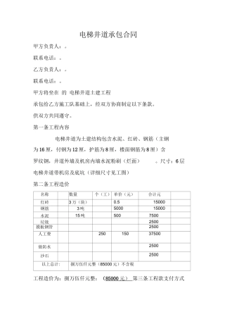 电梯井道承包合同