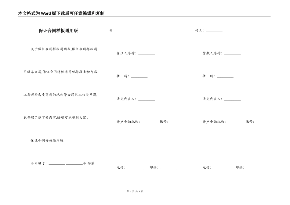 保证合同样板通用版_第1页