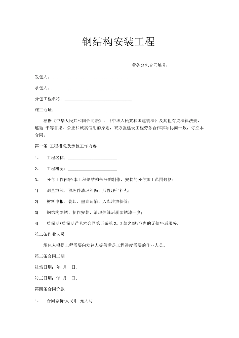 钢结构安装工程劳务分包合同_第1页