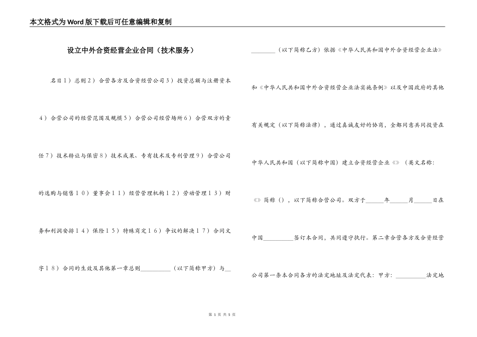 设立中外合资经营企业合同（技术服务）_第1页