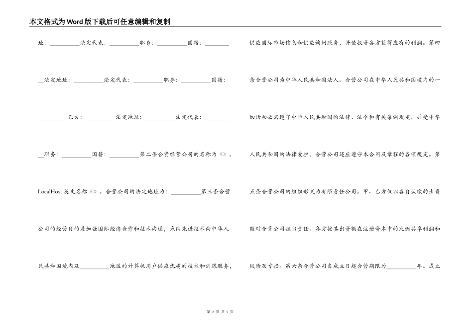 设立中外合资经营企业合同（技术服务）_第2页