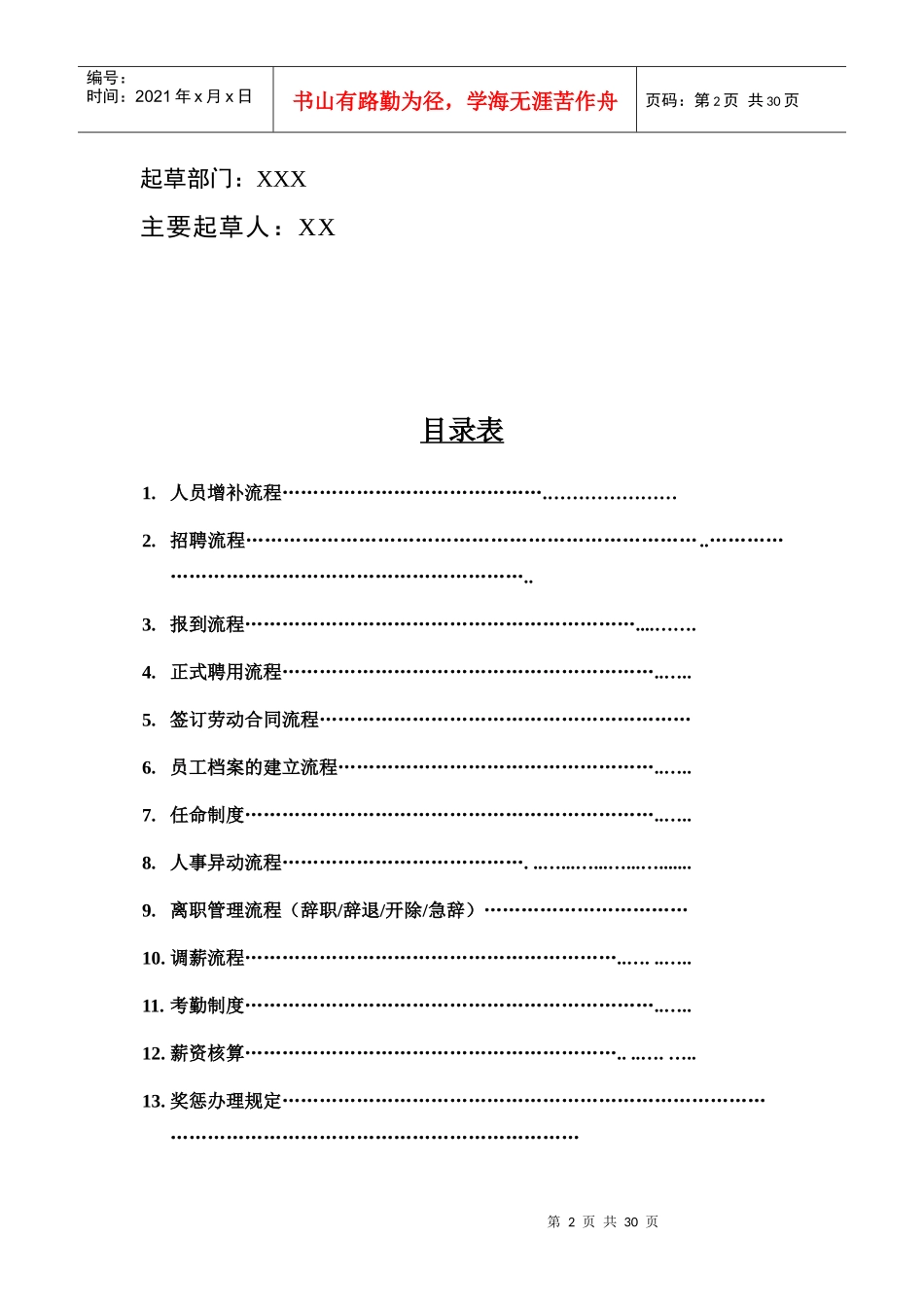 人事管理制度4686702_第2页