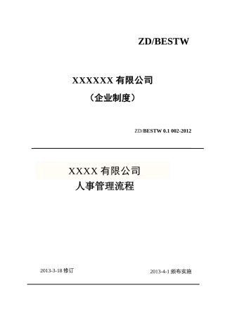 人事管理制度4686702