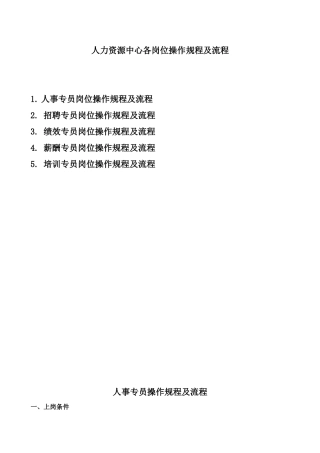 人力资源中心各岗位操作规程及流程概论
