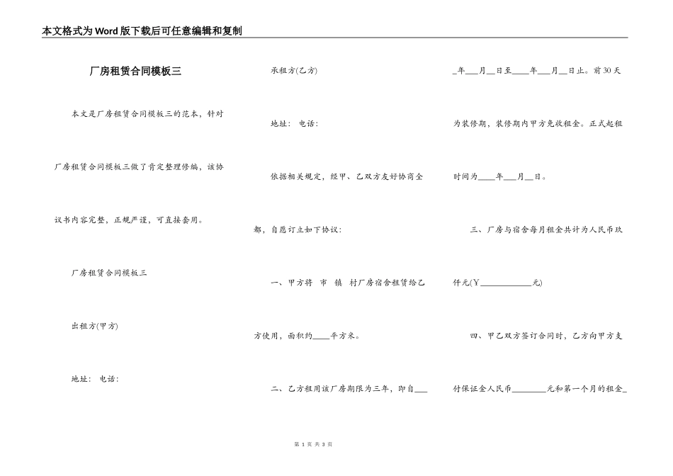 厂房租赁合同模板三_第1页