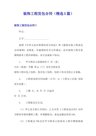 装饰工程发包合同