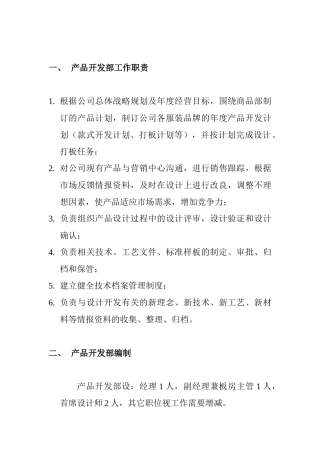 产品开发部组织管理制度(1)