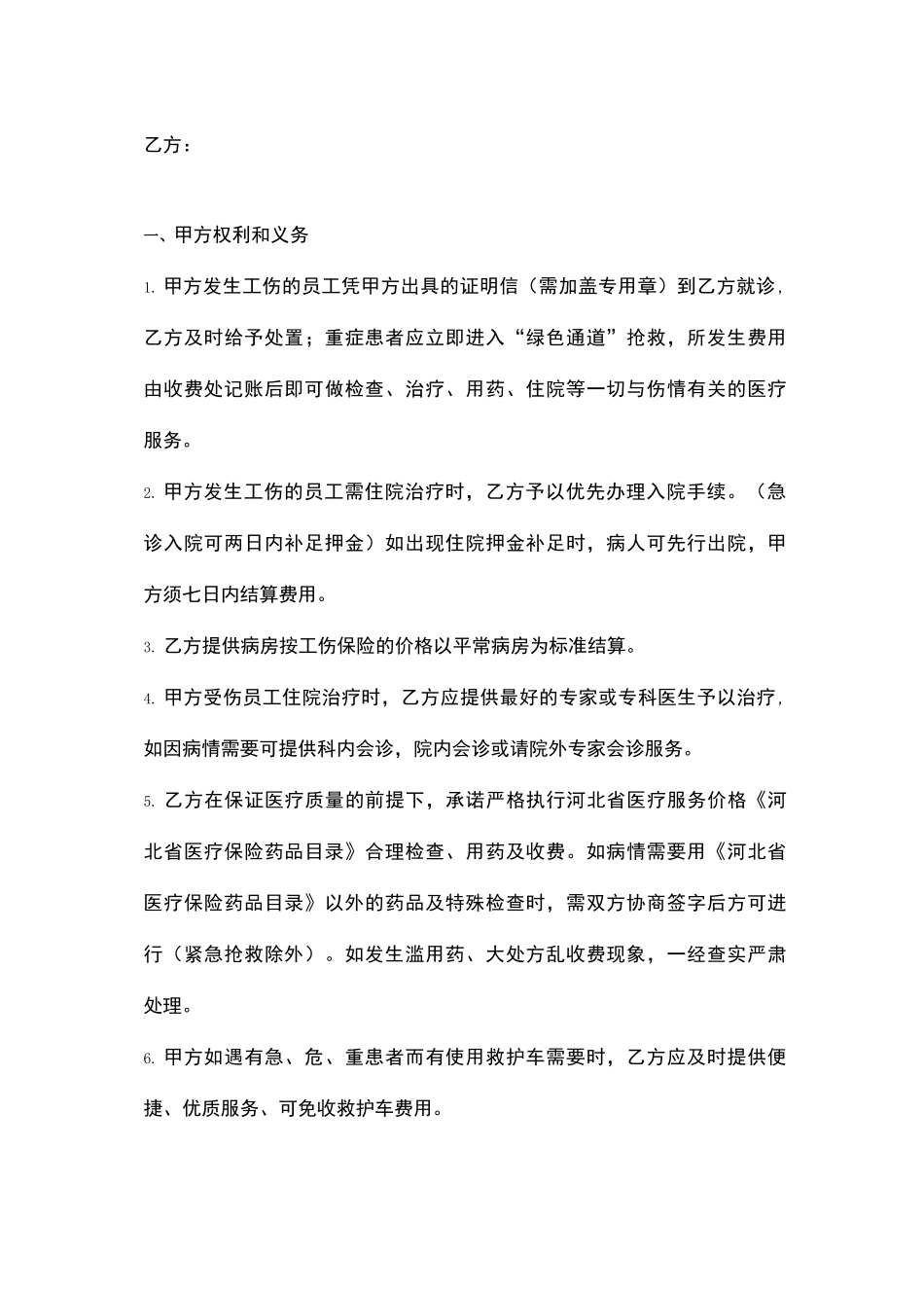 定点医院医疗服务合同协议书范本_第2页