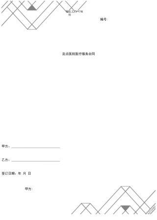 定点医院医疗服务合同协议书范本