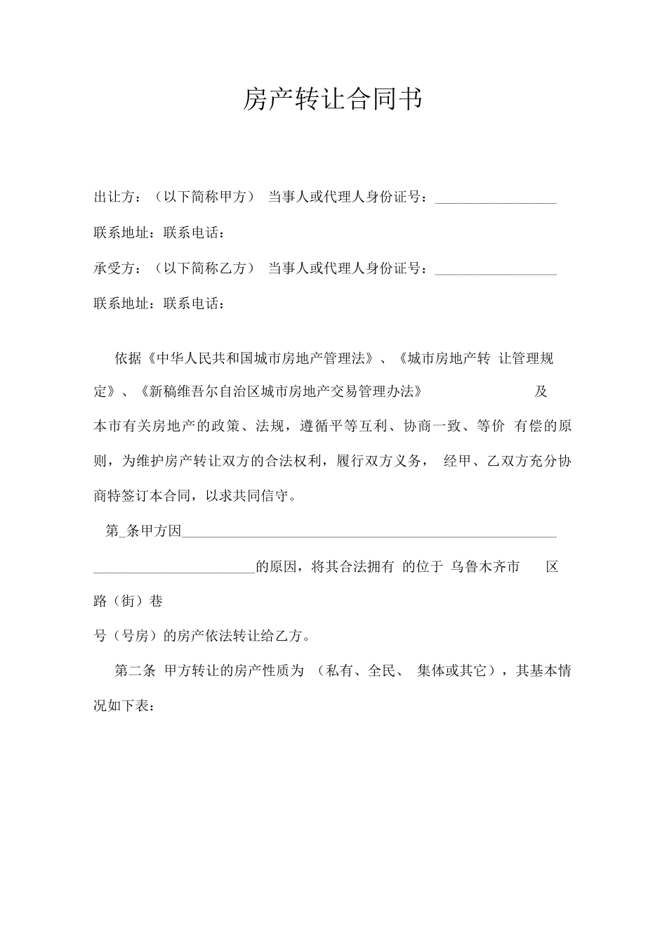 乌鲁木齐市房产转让合同书_第2页