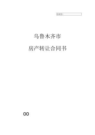 乌鲁木齐市房产转让合同书