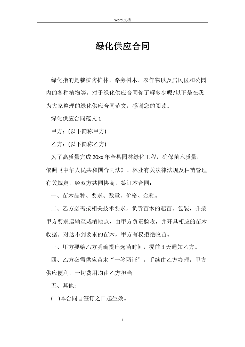 绿化供应合同_第1页