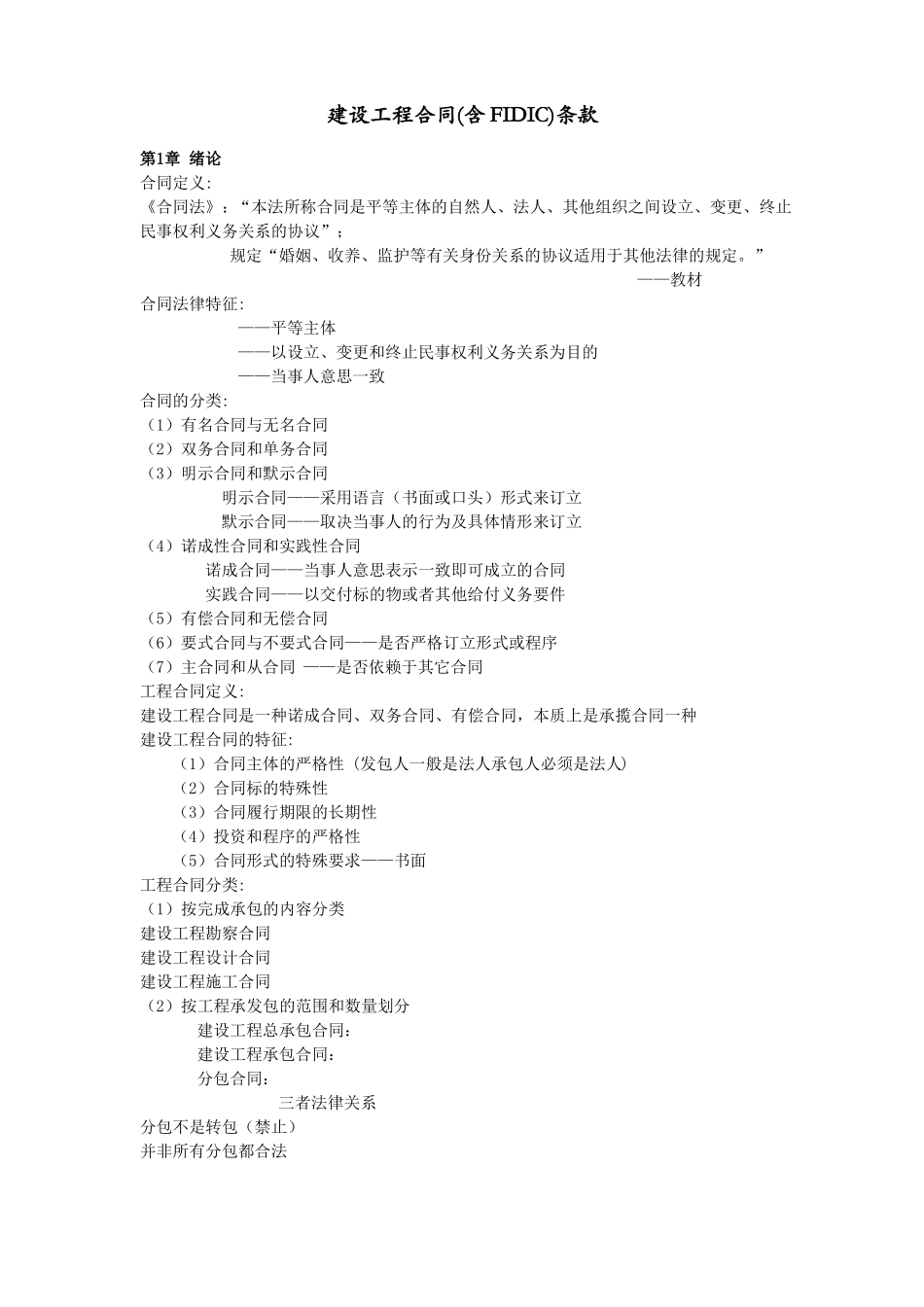 建设工程合同(含FIDIC)条款_第1页