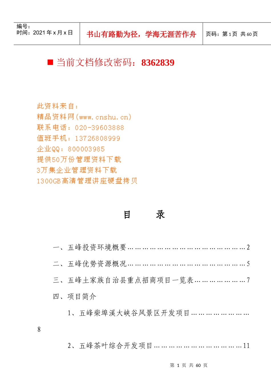 五峰土家族自治招商策划项目_第1页