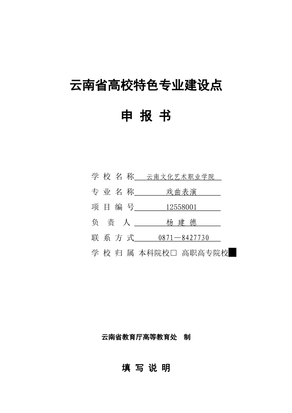 云南省高等学校特色专业建设项目_第1页