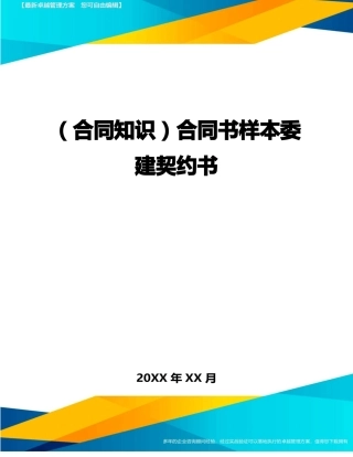 合同书样本委建契约书