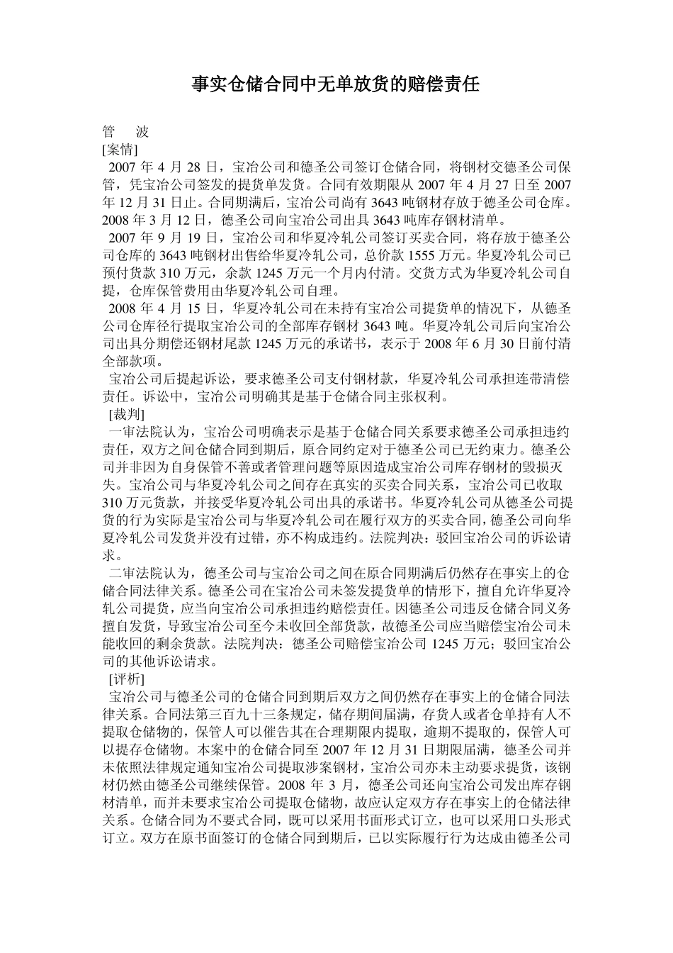 事实仓储合同中无单放货的赔偿责任_第1页