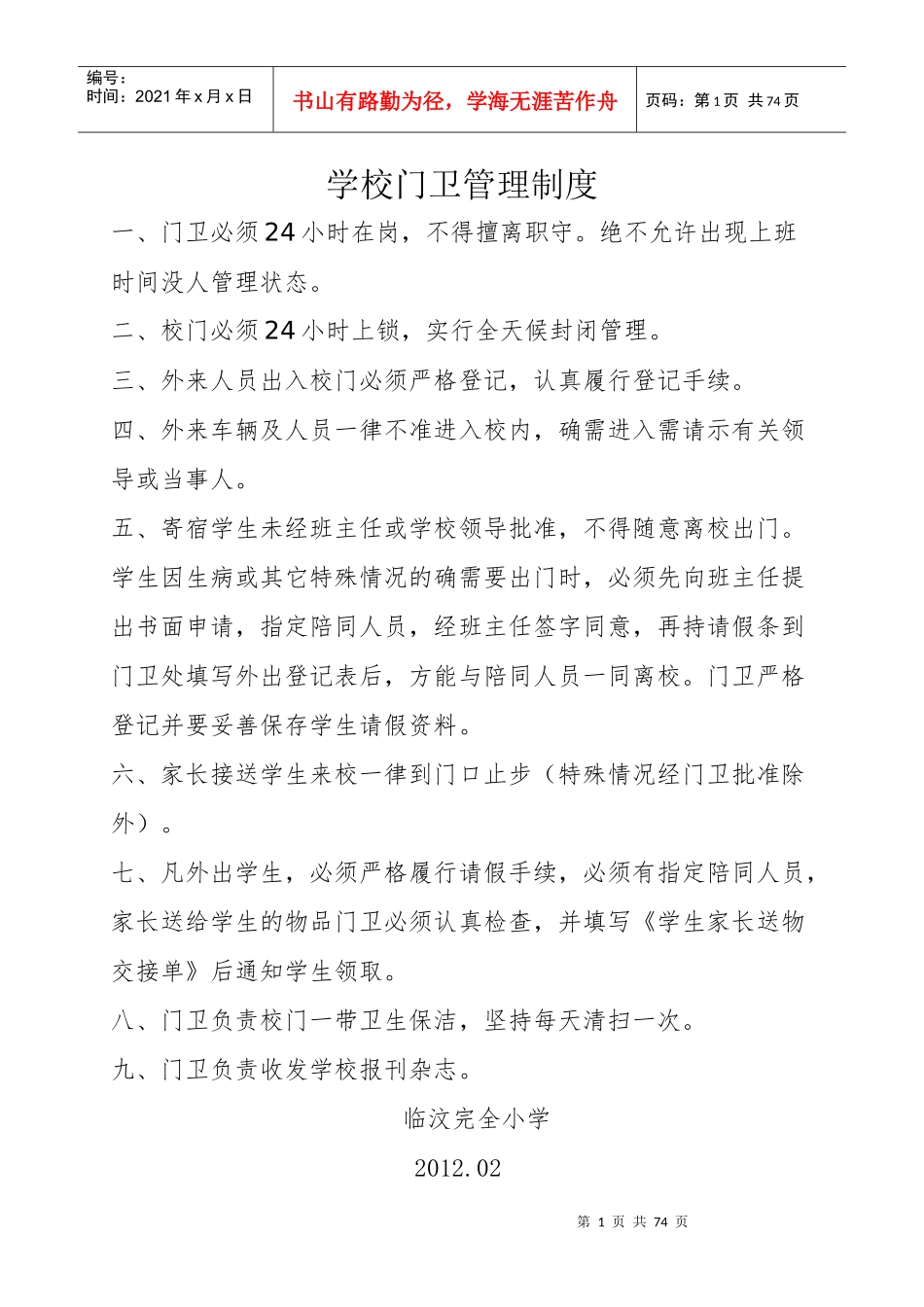 二学校门卫管理制度_第1页