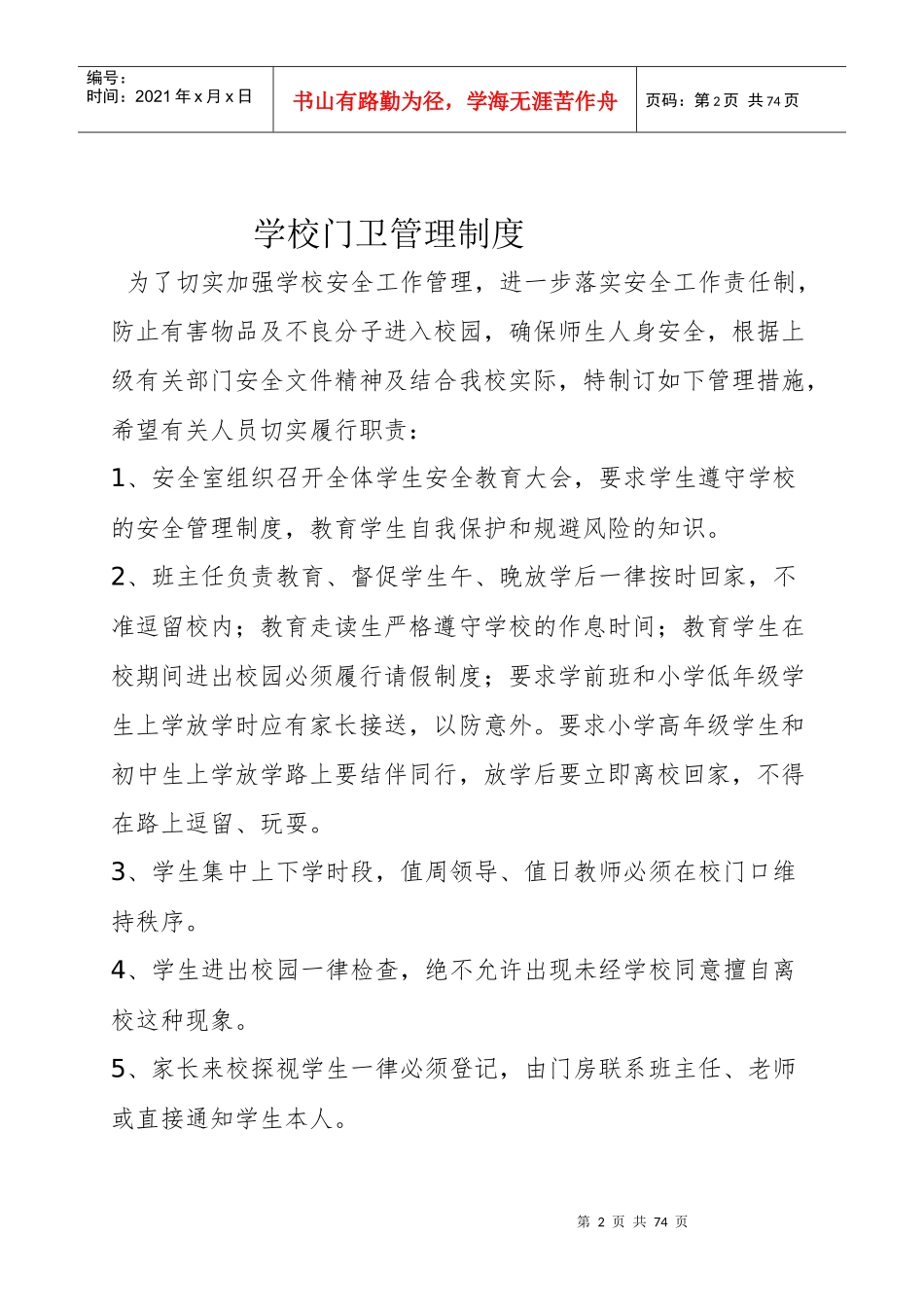 二学校门卫管理制度_第2页