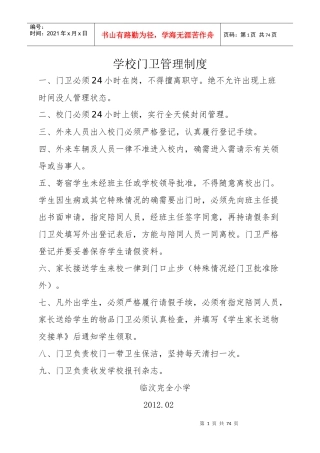 二学校门卫管理制度