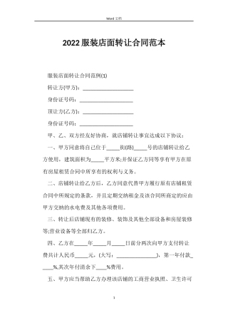 2022服装店面转让合同范本