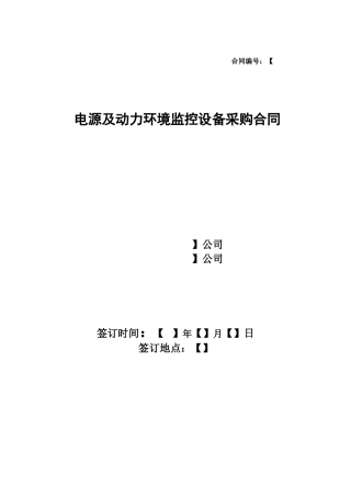 电源及动力环境监控设备采购合同