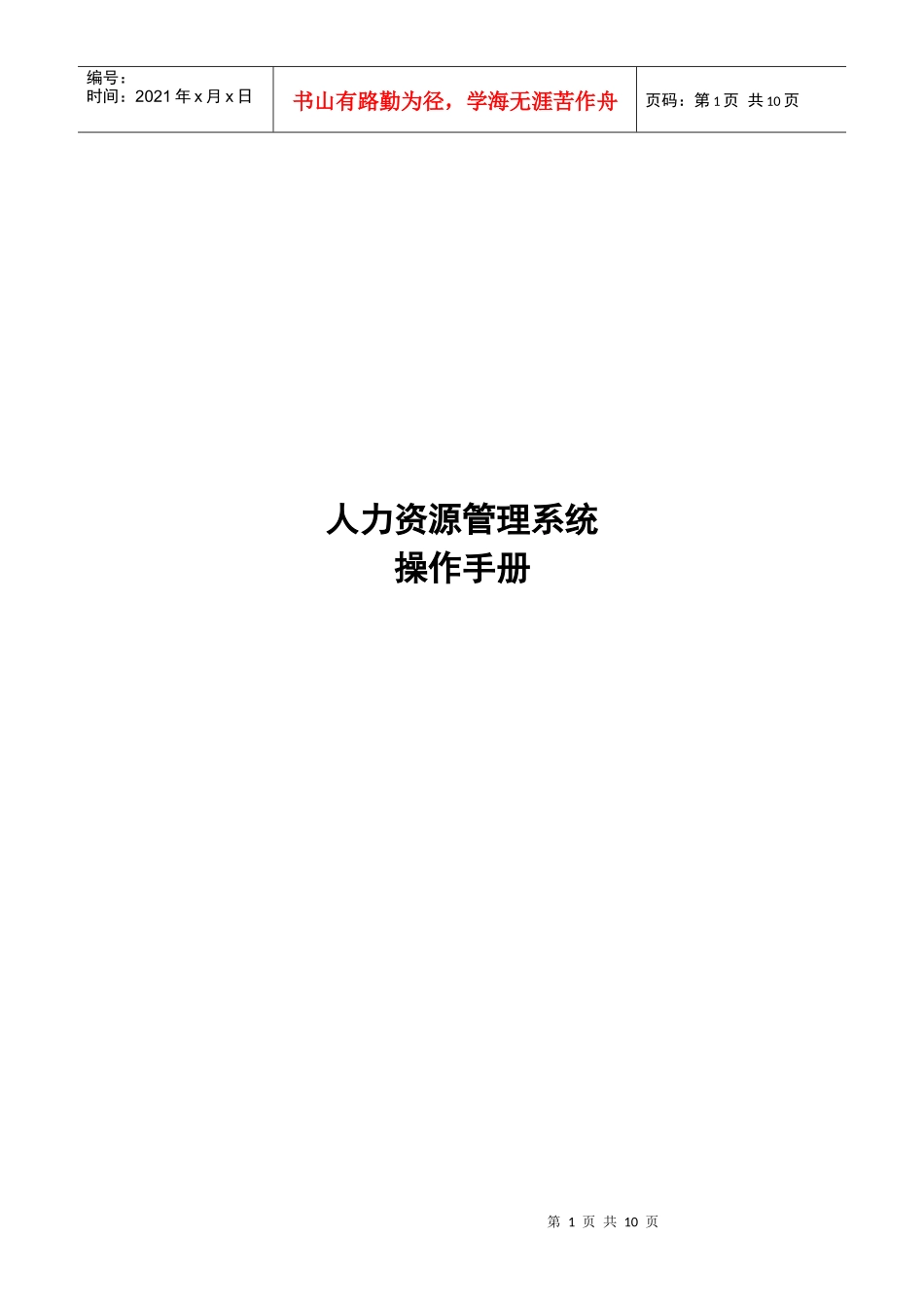 人力资源管理_操作手册_第1页