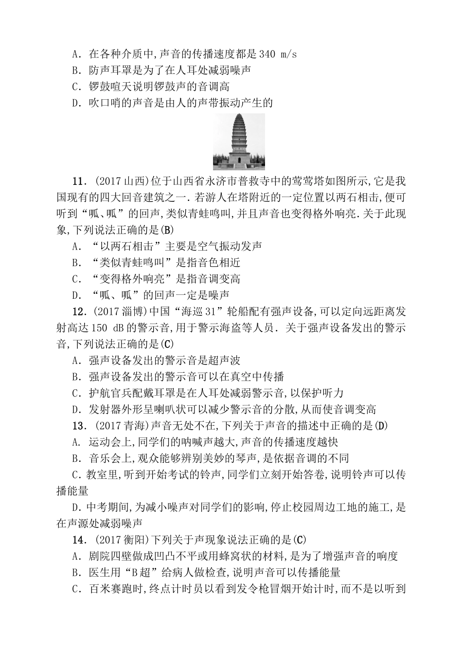 第二讲声现象 物理测试练习题_第3页