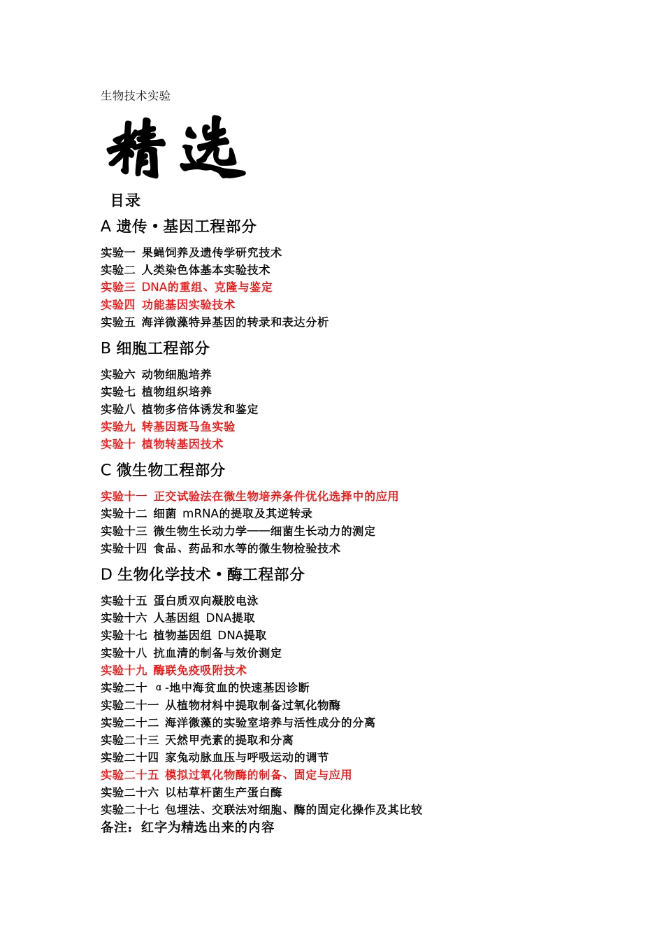 生物技术实验精选梳理汇总_第1页