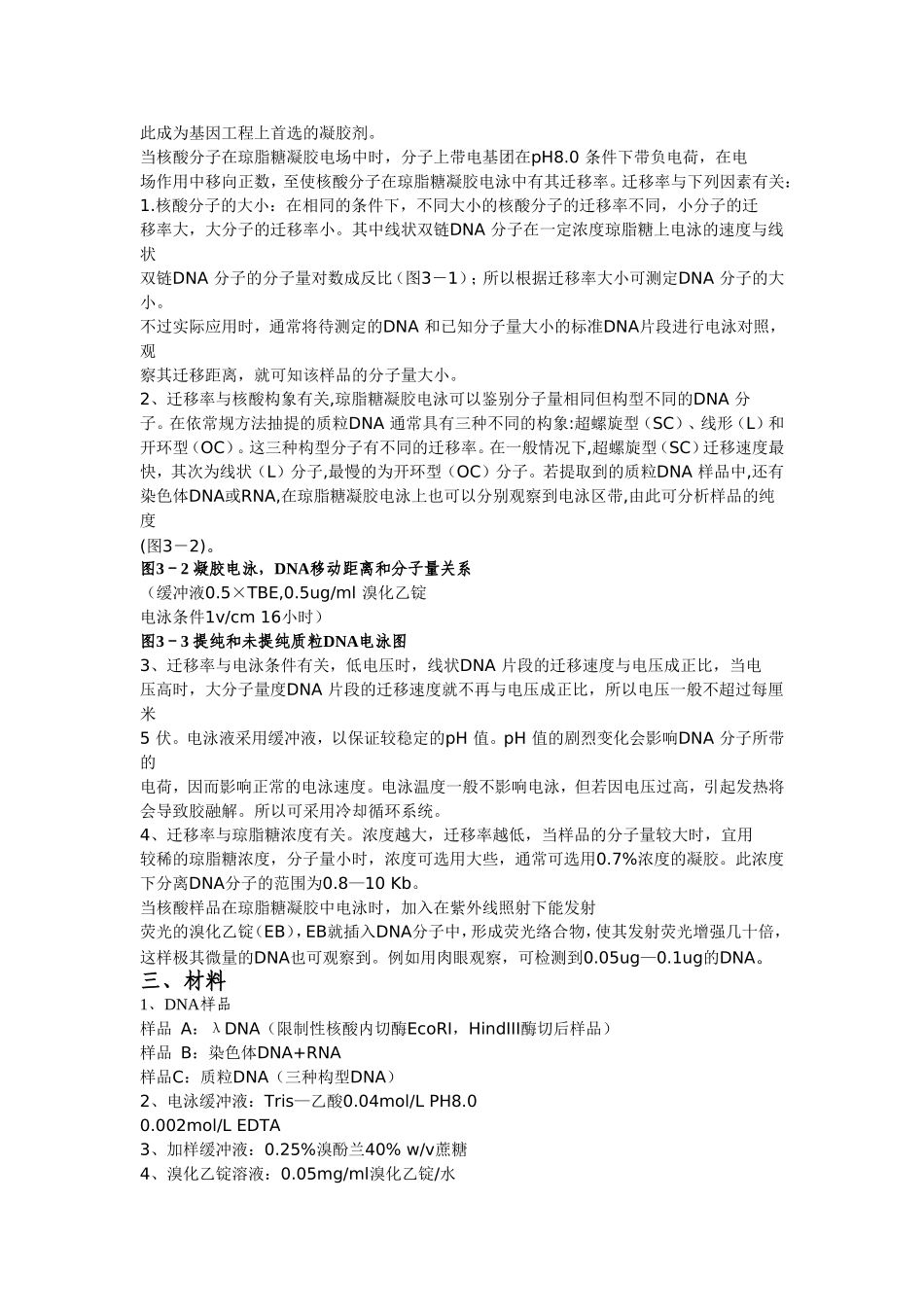 生物技术实验精选梳理汇总_第3页