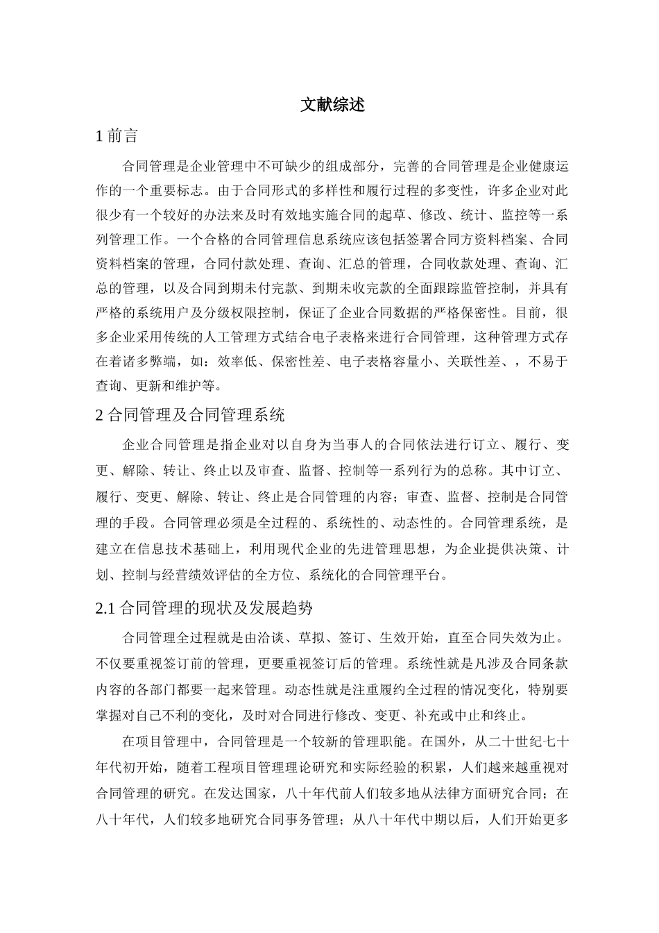 合同管理系统的设计与实现文献综述_第1页