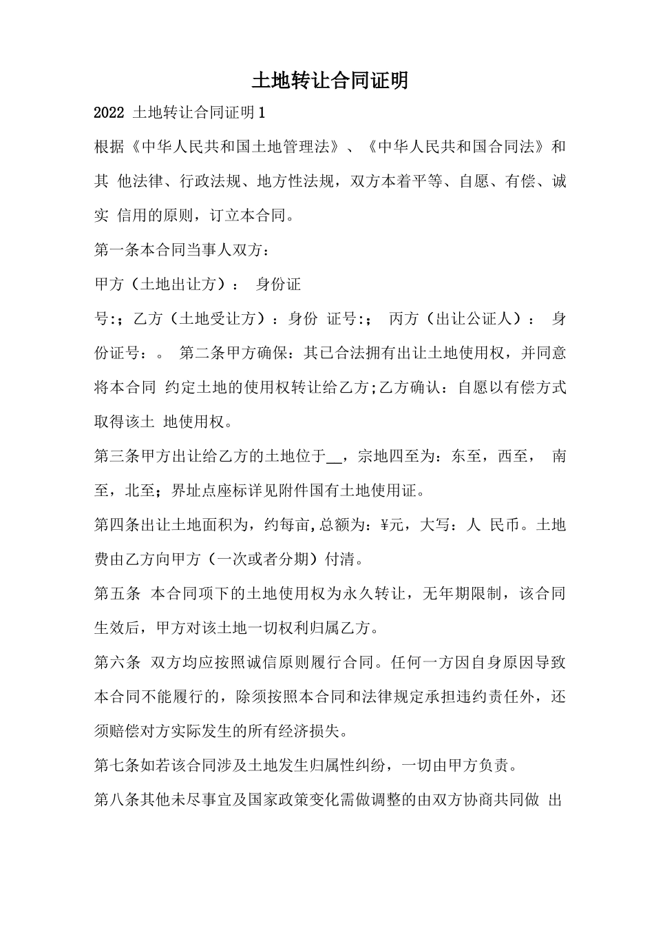 土地转让合同证明_第1页