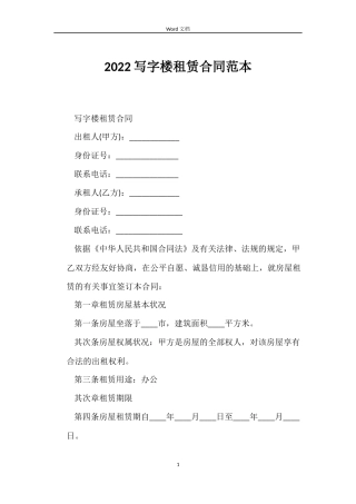 2022写字楼租赁合同范本
