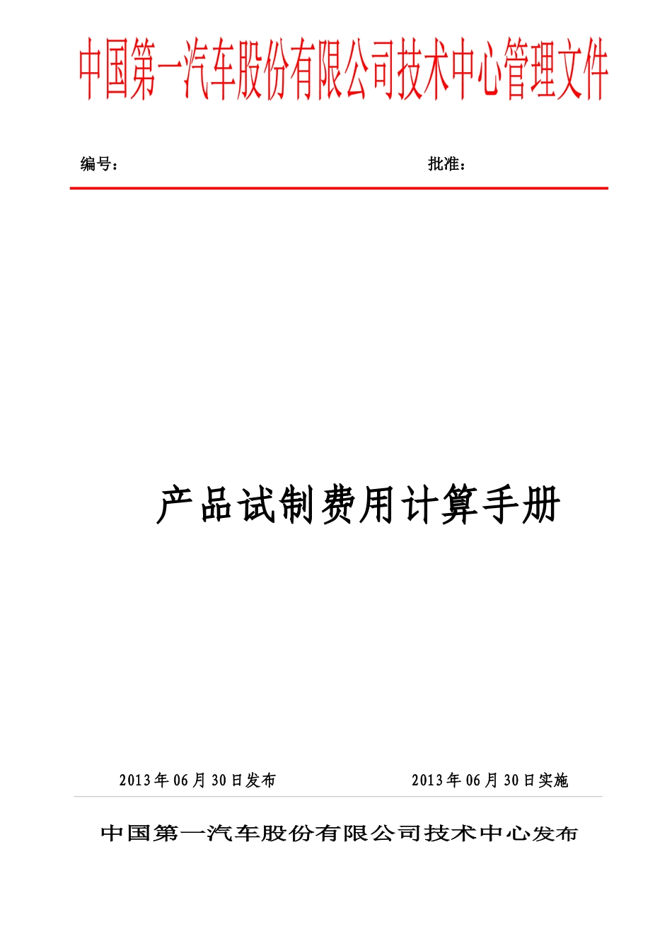 产品试制费用计算手册_第1页