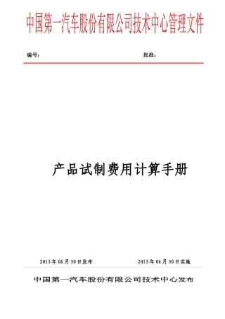 产品试制费用计算手册