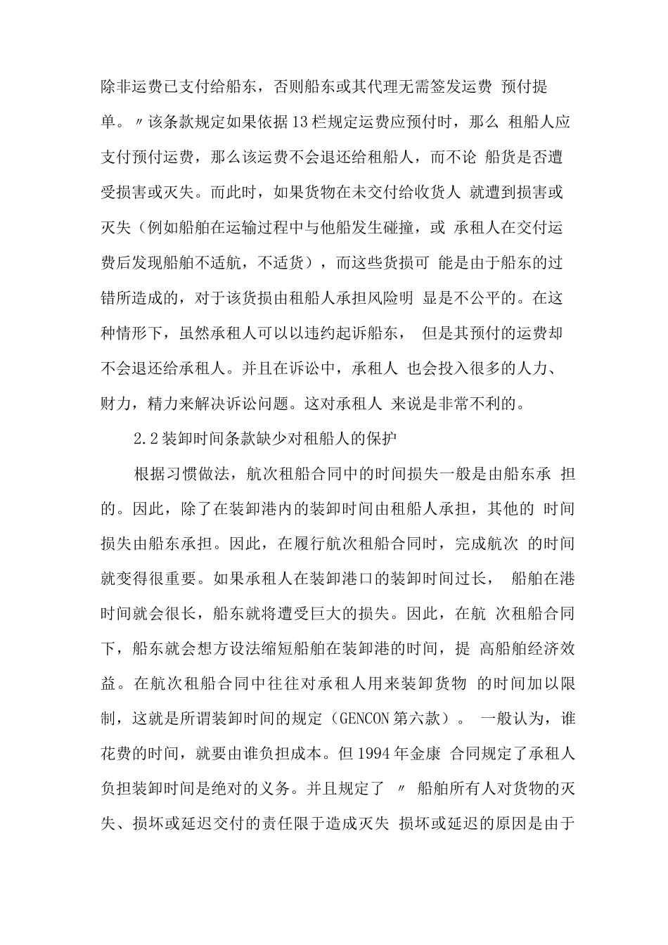 金康合同下租船人利益的保护_第2页