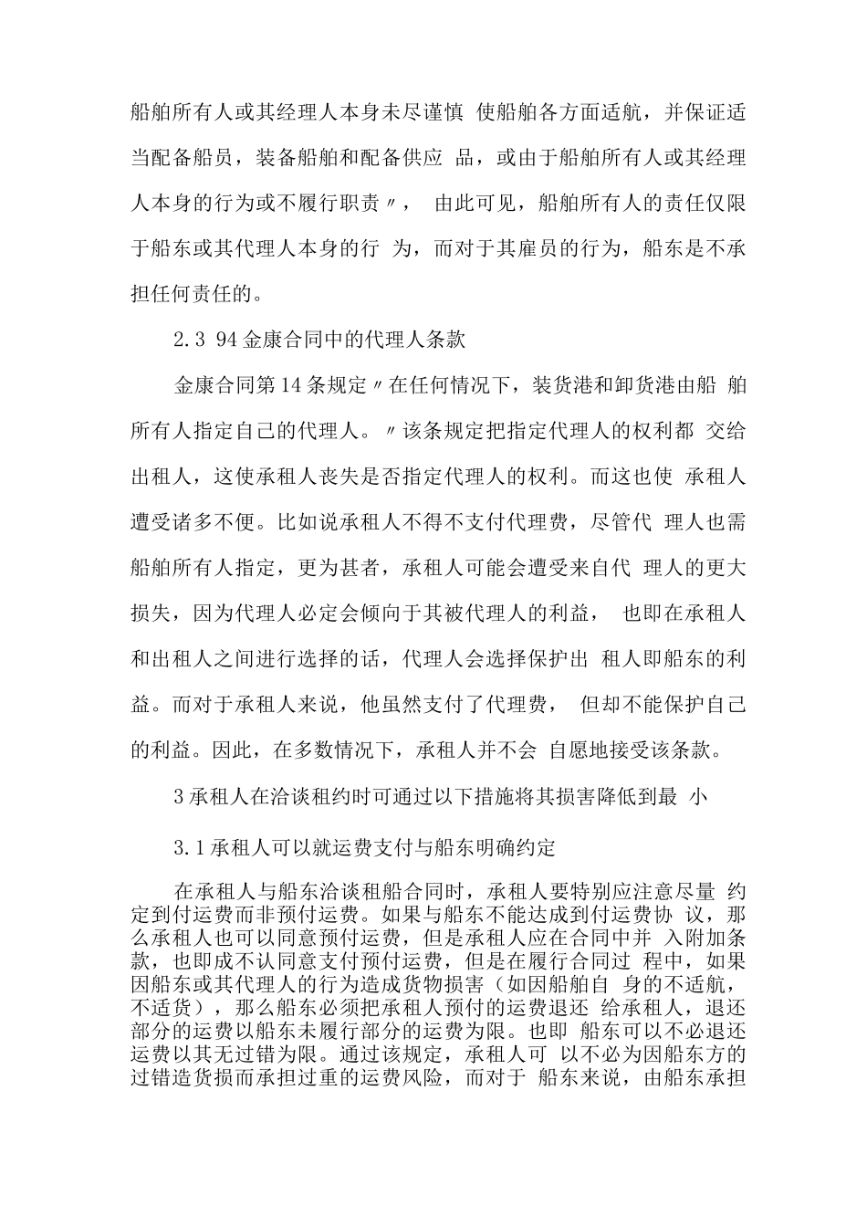 金康合同下租船人利益的保护_第3页