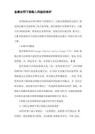金康合同下租船人利益的保护