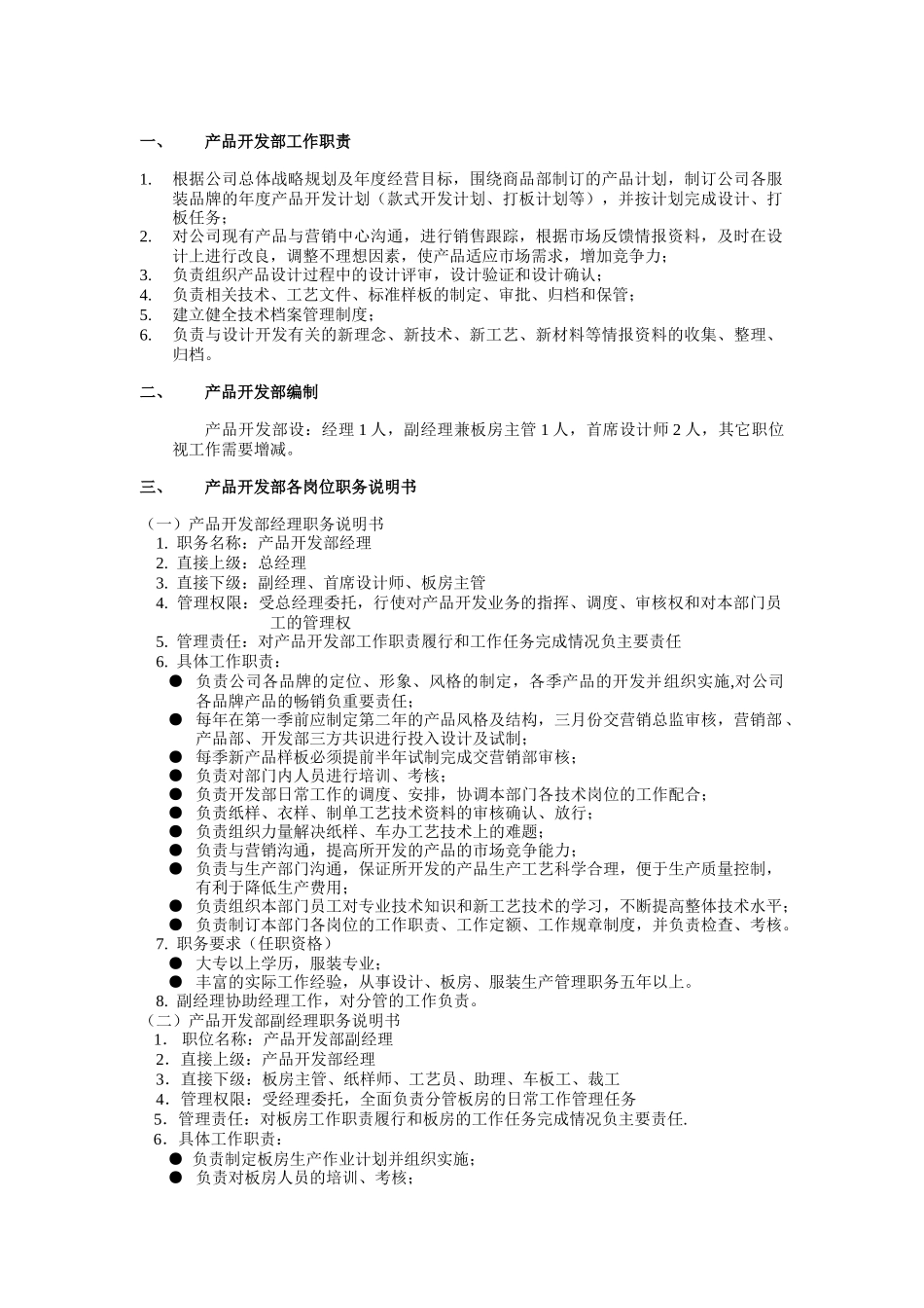 产品开发部组织管理制度（DOC8页）_第1页