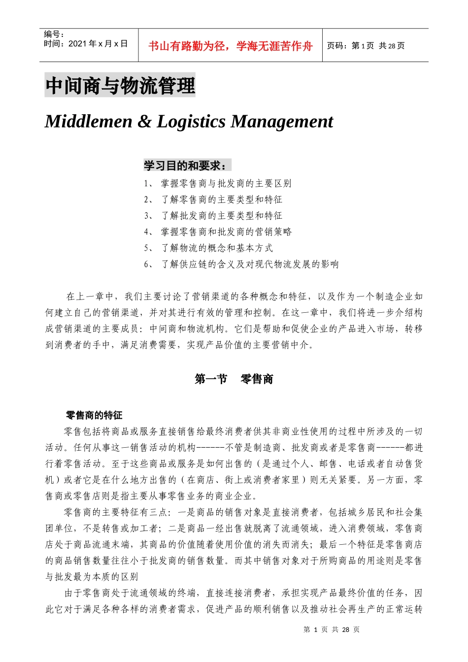 中间商与物流管理_第1页