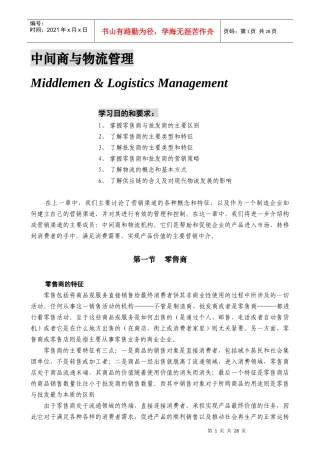 中间商与物流管理