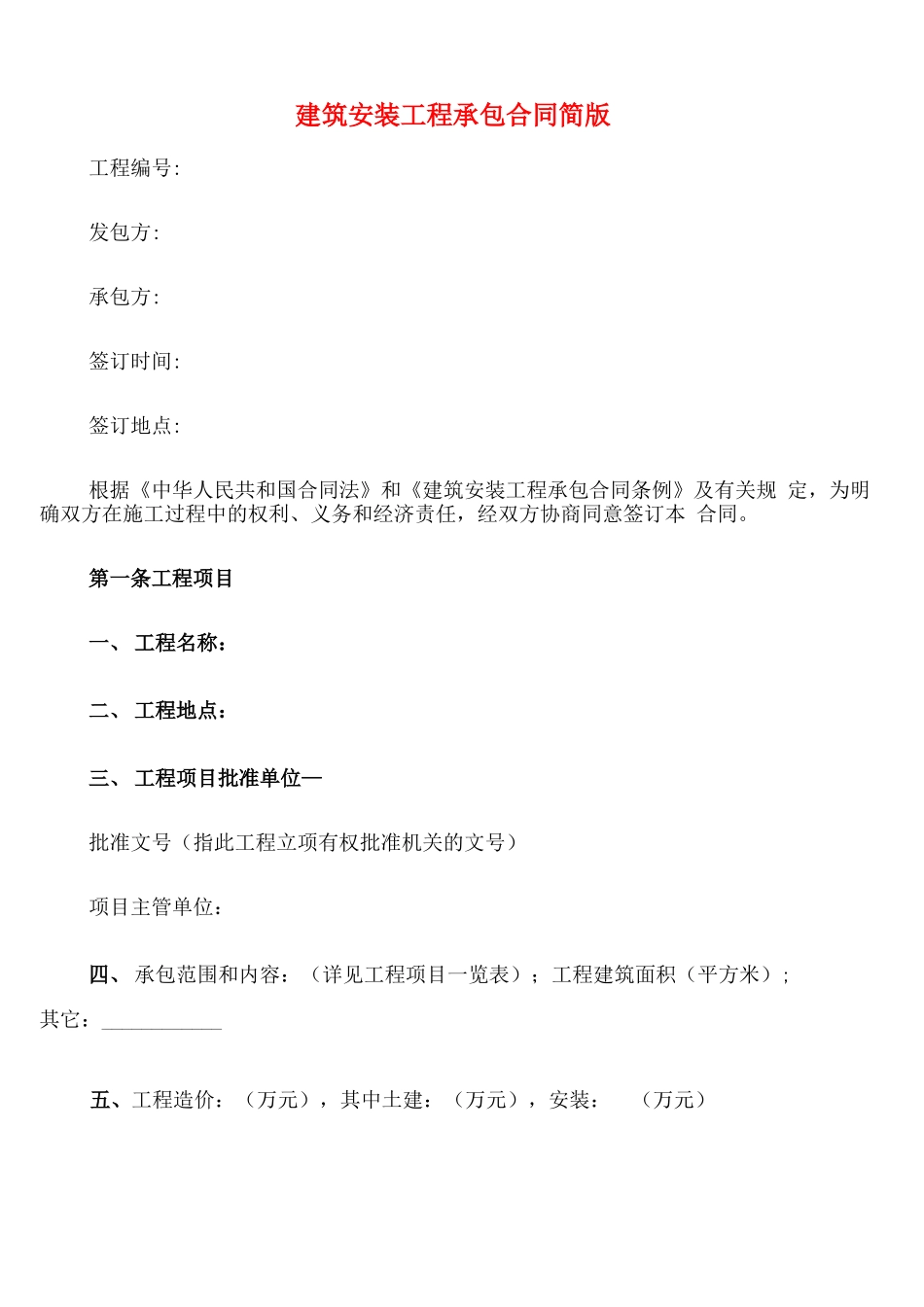 建筑安装工程承包合同简版_第1页